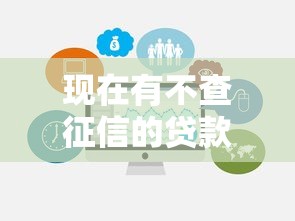 现在有不查征信的贷款产品吗？这几种渠道可能帮到你