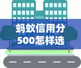 蚂蚁信用分500怎样选借款期限？低分用户必看技巧分享