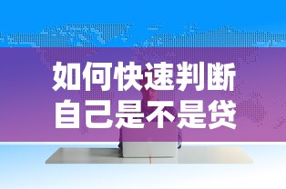 如何快速判断自己是不是贷款黑户？三步自查征信问题