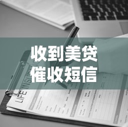 收到美贷催收短信别慌！3步教你正确处理方法