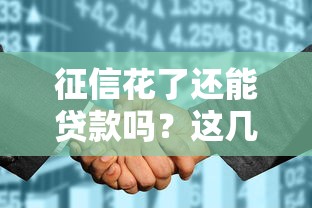 征信花了还能贷款吗？这几种靠谱方案或许能帮到你