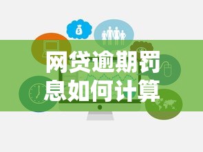 网贷逾期罚息如何计算？搞懂规则避免踩坑