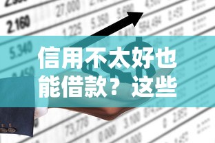 信用不太好也能借款？这些平台或许能帮到你！