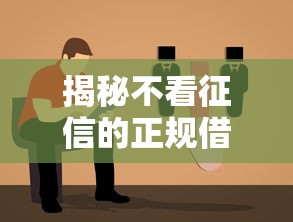 揭秘不看征信的正规借贷平台盘点及真实评测指南