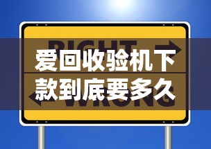 爱回收验机下款到底要多久？流程解析+避坑指南