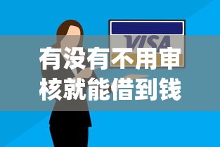 有没有不用审核就能借到钱的app？揭秘审核机制与安全借贷门道