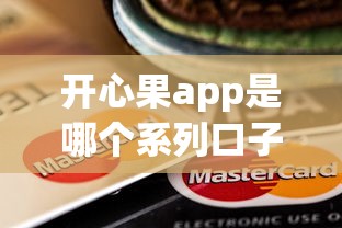 开心果app是哪个系列口子？一篇搞懂贷款平台门道