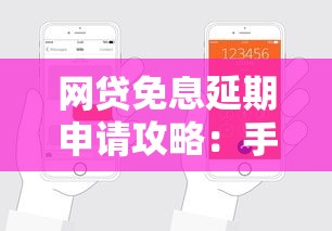 网贷免息延期申请攻略：手把手教你轻松协商技巧