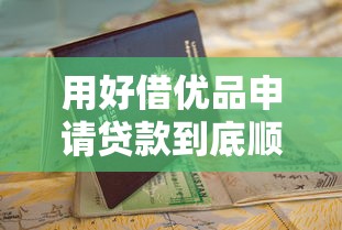 用好借优品申请贷款到底顺不顺利？这些细节要注意
