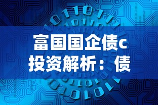 富国国企债c投资解析：债券与贷款策略如何双向赋能
