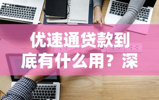 优速通贷款到底有什么用？深度解析快速审批的三大妙招
