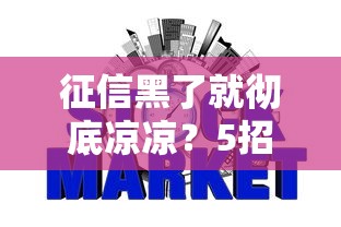 征信黑了就彻底凉凉？5招教你重建信用成功申贷