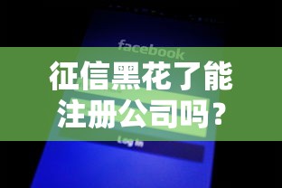 征信黑花了能注册公司吗？一文说清条件、流程、补救方案