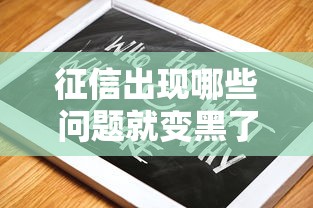 征信出现哪些问题就变黑了？这份避坑指南教你补救方法