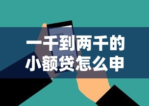 一千到两千的小额贷怎么申请？超实用攻略教你灵活应急