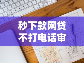 秒下款网贷不打电话审核平台怎么选？三大靠谱推荐