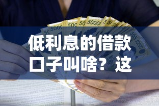 低利息的借款口子叫啥？这些平台靠谱又省心