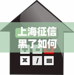 上海征信黑了如何买房？别慌！这5招帮你解决贷款难题