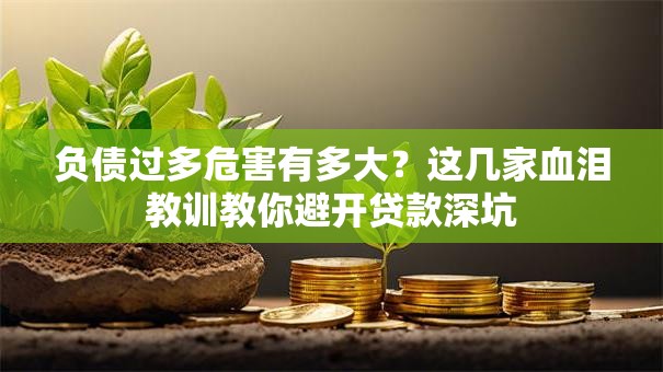 负债过多危害有多大？这几家血泪教训教你避开贷款深坑