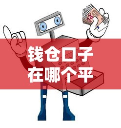 钱仓口子在哪个平台？正规渠道推荐与避坑指南