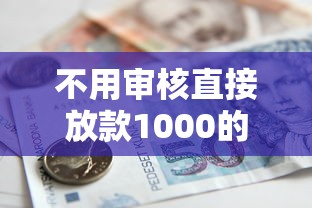 不用审核直接放款1000的贷款真的存在吗？深度解析