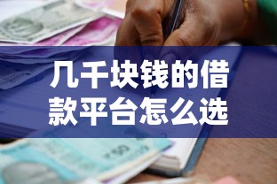 几千块钱的借款平台怎么选？小额贷款避坑指南与实战经验
