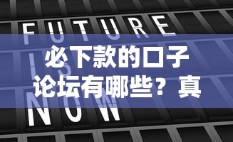 必下款的口子论坛有哪些？真实用户推荐的靠谱平台解析