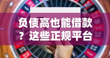 负债高也能借款？这些正规平台靠谱选择