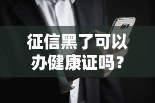 征信黑了可以办健康证吗？贷款用户必看的健康证办理指南