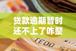 贷款逾期暂时还不上了咋整？别慌！试试这几招救急方案