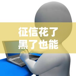 征信花了黑了也能贷款？这几家靠谱平台真实下款经验分享！