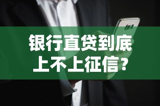 银行直贷到底上不上征信？这些细节你可能不知道！