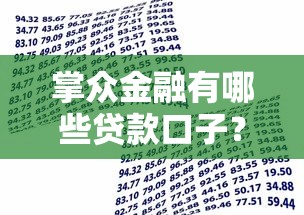 掌众金融有哪些贷款口子？全面测评+申请攻略一网打尽