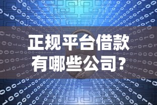 正规平台借款有哪些公司？十大靠谱渠道放心选