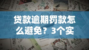 贷款逾期罚款怎么避免？3个实用技巧帮你轻松应对