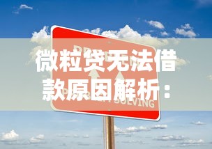 微粒贷无法借款原因解析：常见问题及解决办法汇总