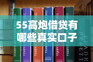 55高炮借贷有哪些真实口子？这份避坑指南建议收藏