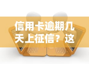 信用卡逾期几天上征信？这3个关键时间点必须记牢
