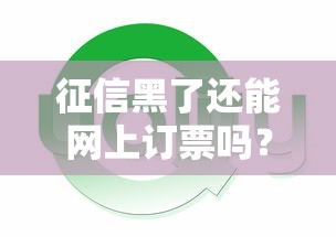 征信黑了还能网上订票吗？这些隐藏影响你必须知道