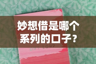 妙想借是哪个系列的口子？深度解析产品背景及使用攻略