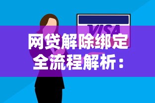 网贷解除绑定全流程解析：教你轻松解绑账户与银行卡