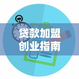 贷款加盟创业指南：如何选择靠谱平台？行业分析与风险避坑全解析