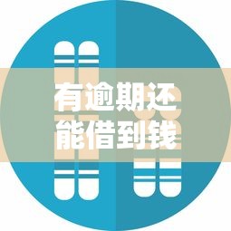 有逾期还能借到钱的平台吗？这5个真实案例解析！