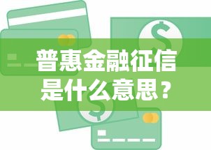 普惠金融征信是什么意思？贷款必看的信用评估指南！