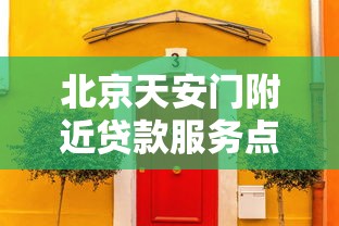 北京天安门附近贷款服务点哪家近？这几个口子千万别错过！