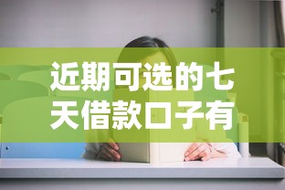 近期可选的七天借款口子有哪些？这几个平台审核快门槛低