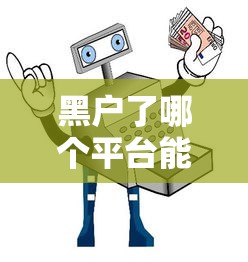 黑户了哪个平台能借出来钱？真实避坑指南助你脱困