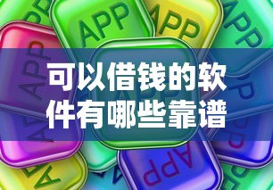 可以借钱的软件有哪些靠谱？最新整理这些正规平台真实评测