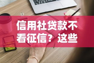 信用社贷款不看征信？这些资质要求和申请流程你要懂