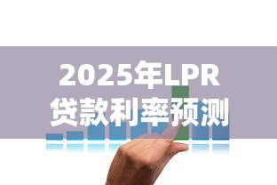 2025年LPR贷款利率预测及房贷车贷策略解析